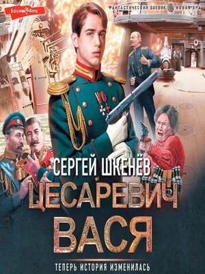 cover image of Цесаревич Вася